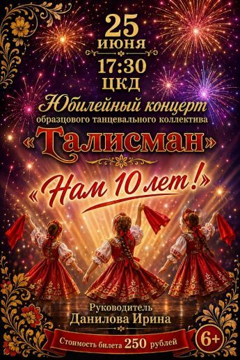 юбилейный концерт образцового танцевального коллектива «Талисман».