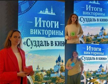 итоги викторины "Суздаль в кино"