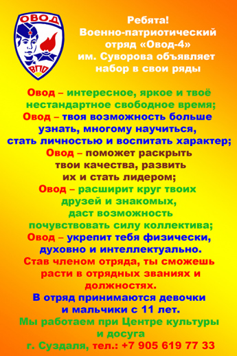 Набор в военно-патриотический отряд «Овод 4»