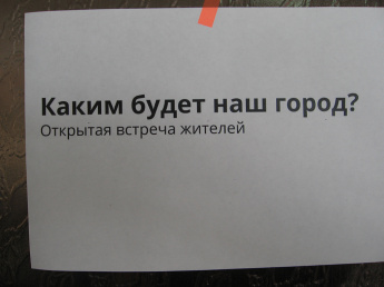 Старшие представители ВПО ОВОД-4 приглашены на открытую встречу жителей «Каким будет наш город».