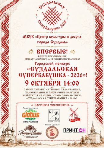 "Суздальская супербабушка"