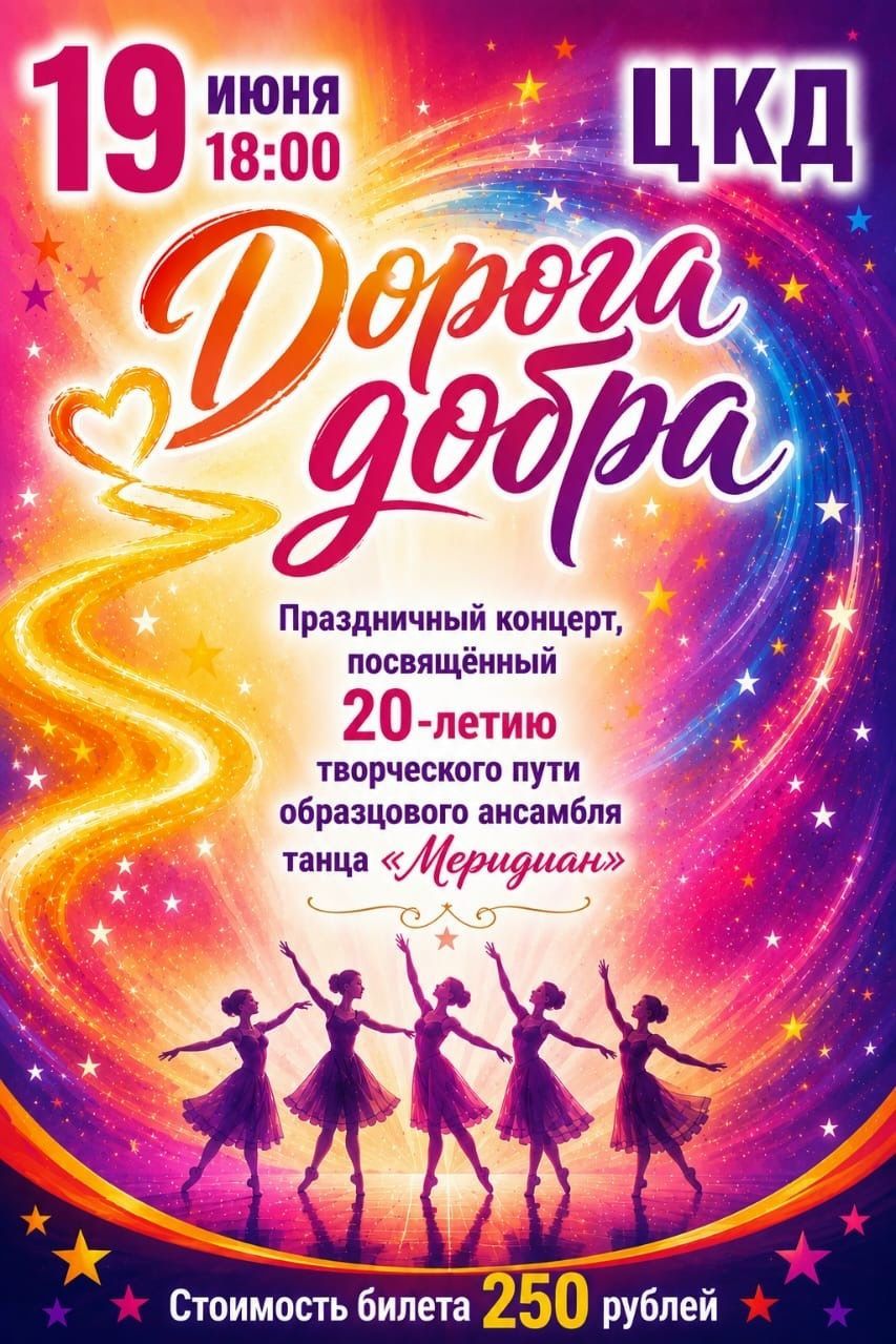 Праздничный концерт, посвященный 20-летию творческого пути образцового ансамбля танца "Мередиан", "Дорога добра""