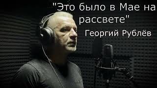 Акция «Литературная гостиная». Стихотворение Георгия Рублёва «Это было в мае на рассвете» в исполнении Сергея Тимченко.