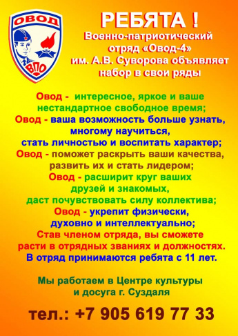 Военно-патриотический отряд «Овод-4» им. А.В. Суворова объявляет набор в свои ряды