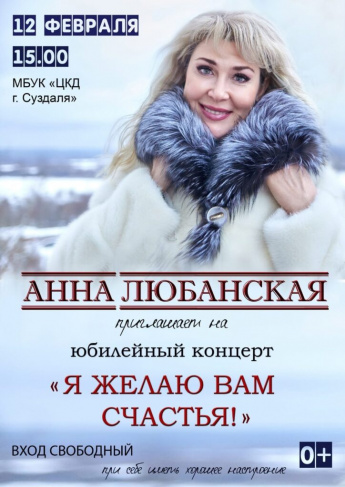 12 февраля в 15:00 Юбилейный концерт Анны Любанской «Я желаю вам счастья!»