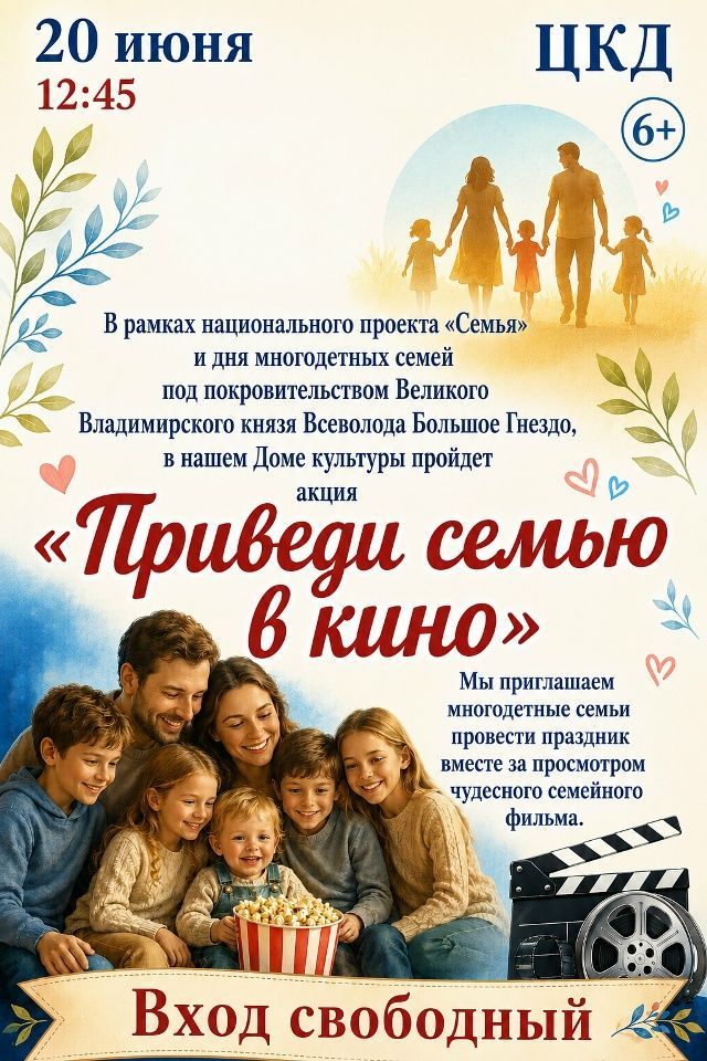 "Приведи семью в кино"