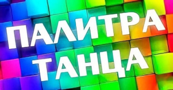 29 июня в 18:00 Отчетный концерт «Палитра танца» Образцового ансамбля танца «Меридиан»