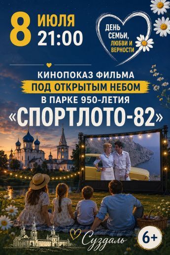 День семьи, любви и верности — в Парке 950-летия!