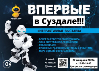 27 февраля с 12:00 до 19:00 Интерактивная выставка роботов «РОБОМИР»