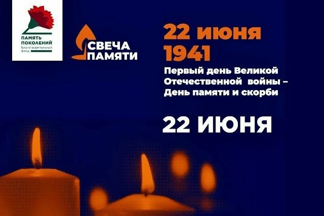 Свеча памти