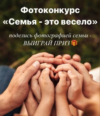 Фотоконкурс "Семья - это весело"